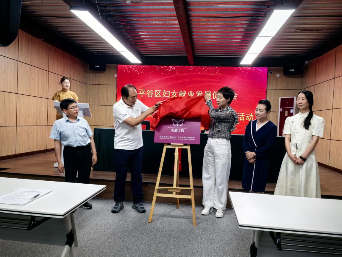 北京市残疾人联合会-“创建美丽工坊，促进残疾人就业增收” 全国第二批国家级“美丽工坊”在平谷区妇女就业发展促进会揭牌