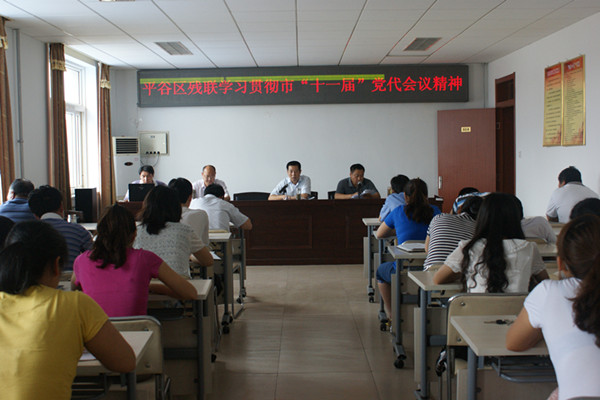 北京市残疾人联合会-平谷区残联学习贯彻北京市第十一次党代会精神 