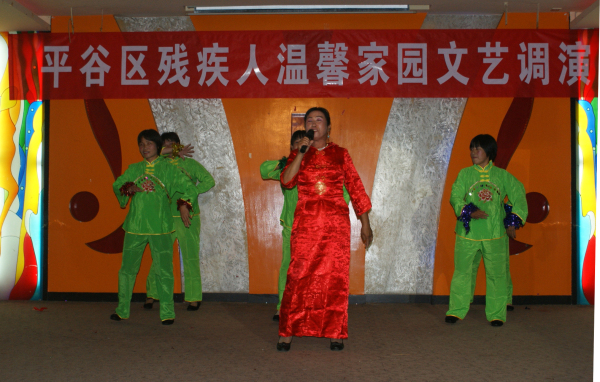 北京市残疾人联合会-平谷区温馨家园调演活动开演