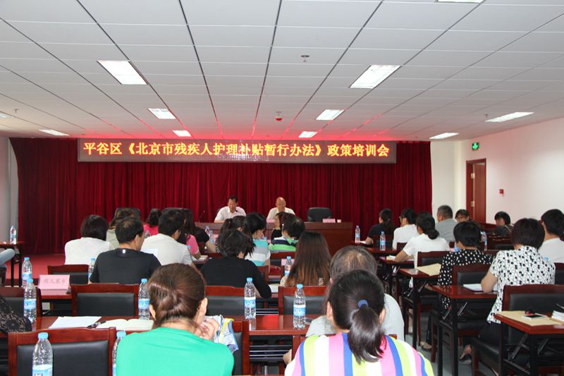 北京市残疾人联合会-平谷区残联召开《北京市残疾人护理补贴暂行办法》政策培训会