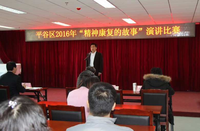 北京市残疾人联合会-平谷区残联开展“精神康复的故事”演讲比赛