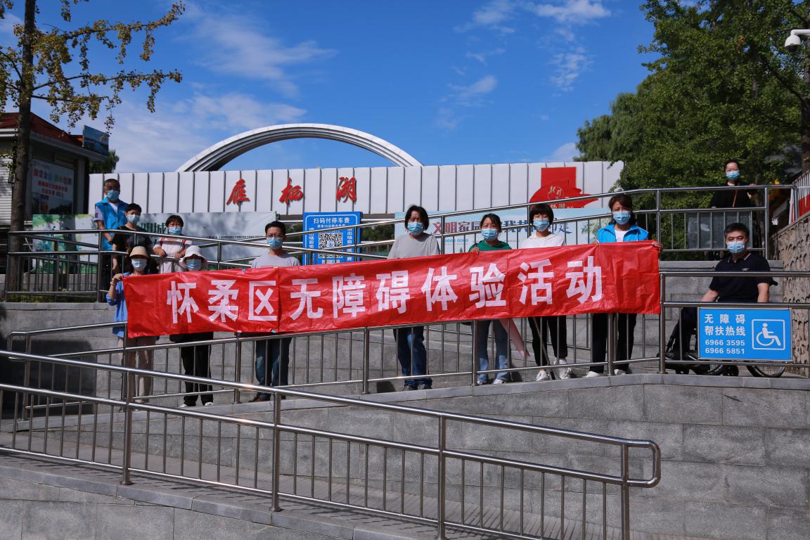 北京市残疾人联合会-怀柔区残联开展无障碍环境建设监督体验活动