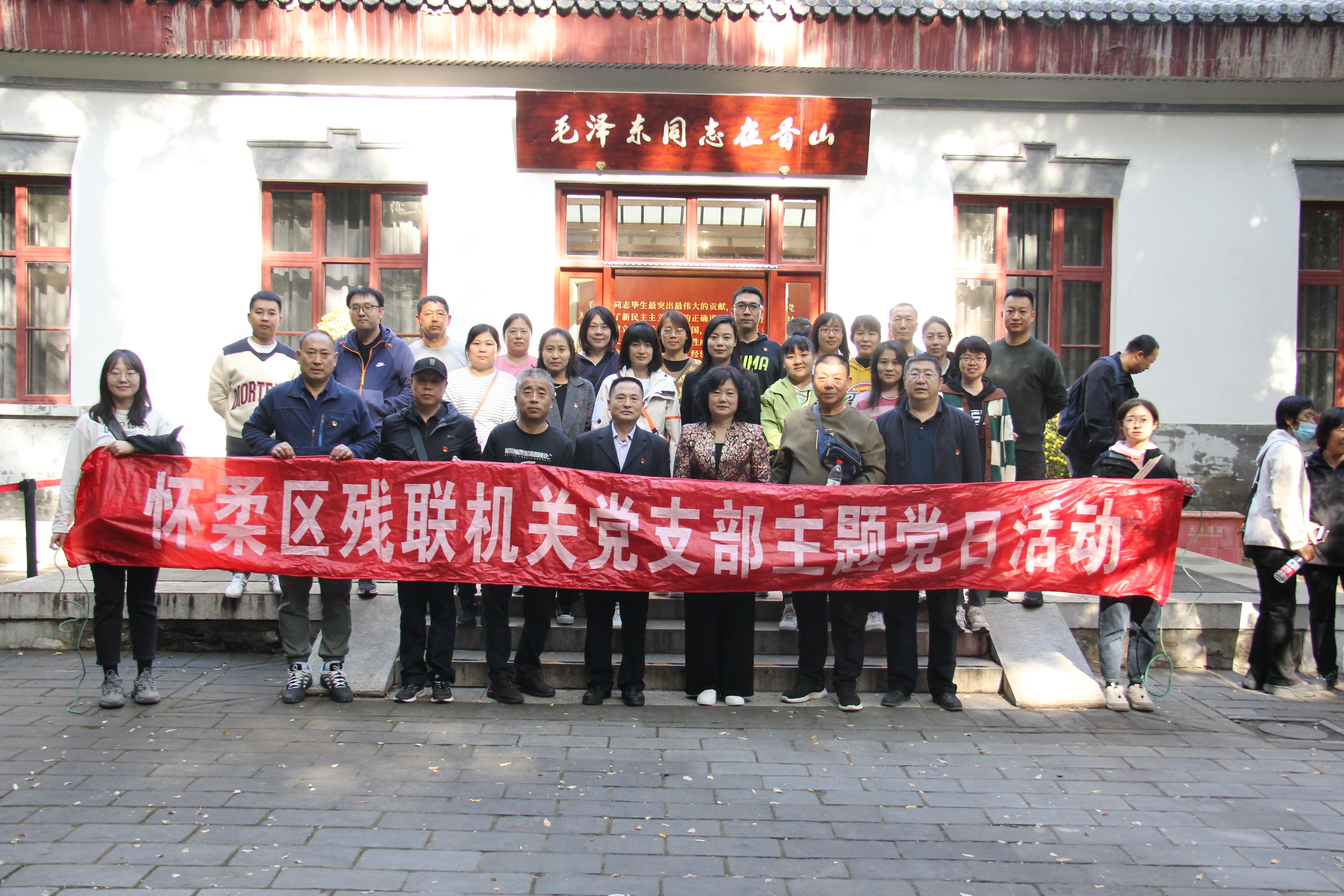 北京市残疾人联合会-怀柔区残联机关党支部开展“重走红色足迹 传承革命精神”主题党日活动