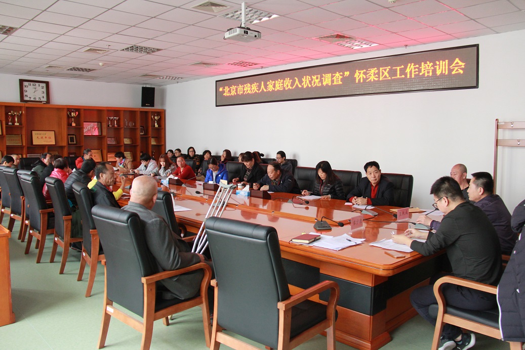 北京市残疾人联合会-“北京市残疾人家庭收入状况调查工作”怀柔区正式启动
