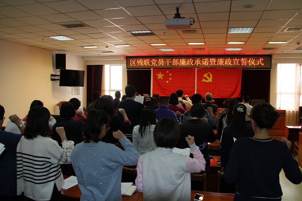 北京市残疾人联合会-怀柔区残联开展廉政承诺和廉政宣誓活动