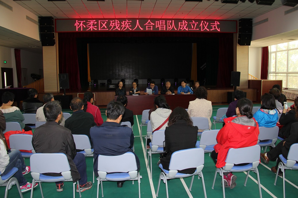 北京市残疾人联合会-怀柔区成立残疾人合唱队