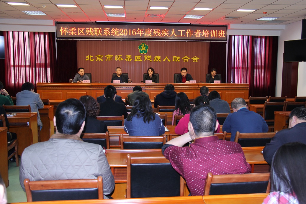 北京市残疾人联合会-怀柔区残联举办“打基础，增内功”素质能力提升周专题培训班
