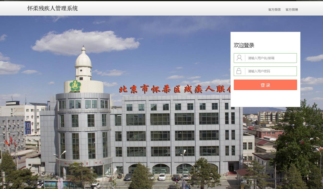 北京市残疾人联合会-怀柔区残疾人管理系统正式上线运行