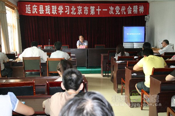 北京市残疾人联合会-延庆县残联组织学习北京市第十一次党代会精神