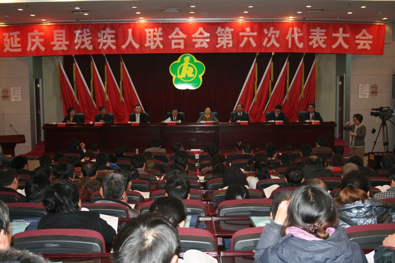 北京市残疾人联合会-延庆县残疾人联合会第六次代表大会召开 