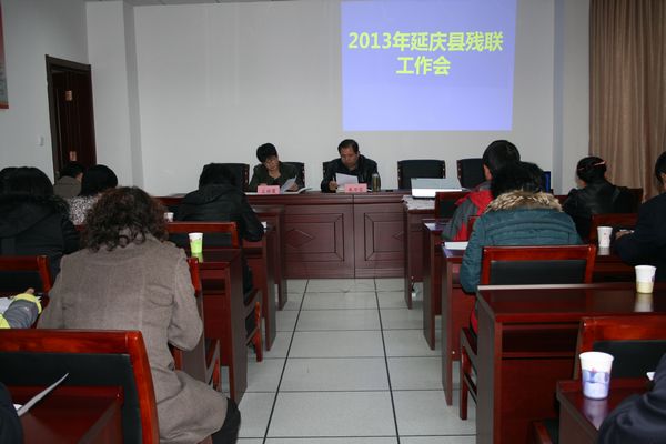 北京市残疾人联合会-延庆县残联召开2013年残疾人工作会