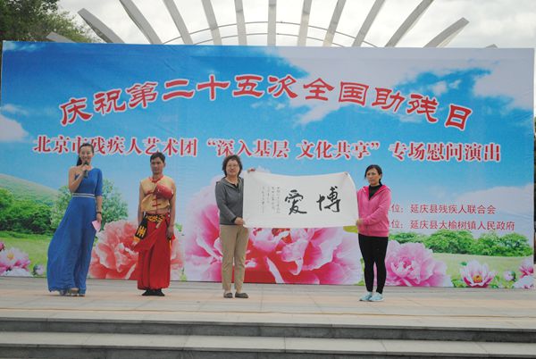 北京市残疾人联合会-北京市残疾人艺术团到延庆县举办“助残日”专场演出