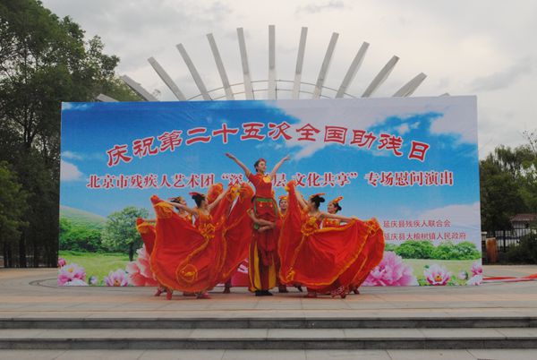 北京市残疾人联合会-北京市残疾人艺术团到延庆县举办“助残日”专场演出