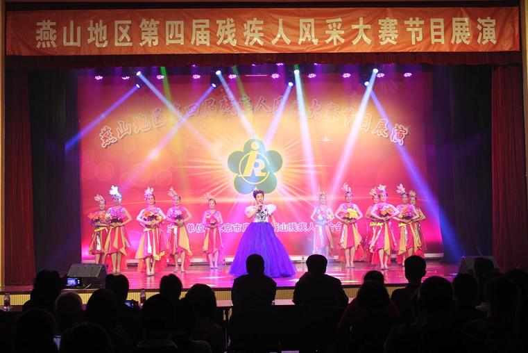 北京市残疾人联合会-燕山地区举办第四届残疾人风采大赛节目展演