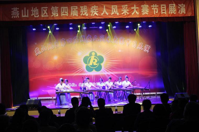 北京市残疾人联合会-燕山地区举办第四届残疾人风采大赛节目展演
