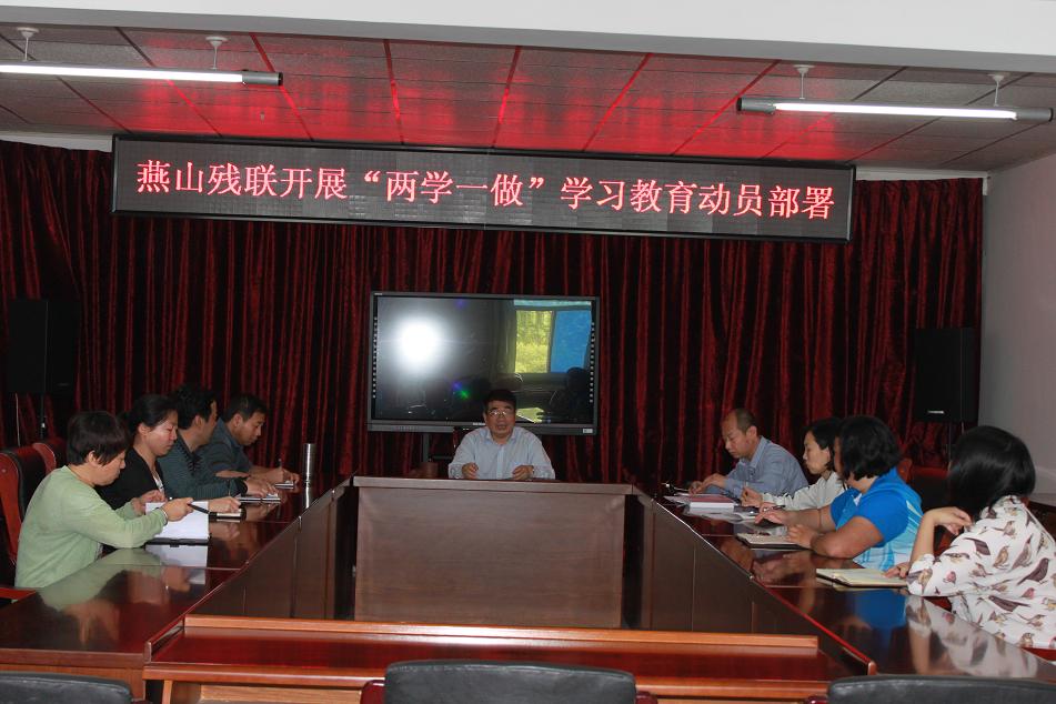 北京市残疾人联合会-燕山残联专题部署“两学一做”学习教育活动
