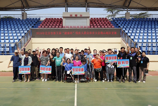 北京市残疾人联合会-2024年北京市第五届“健康杯”残疾人群众体育大会燕山地区复赛圆满闭幕