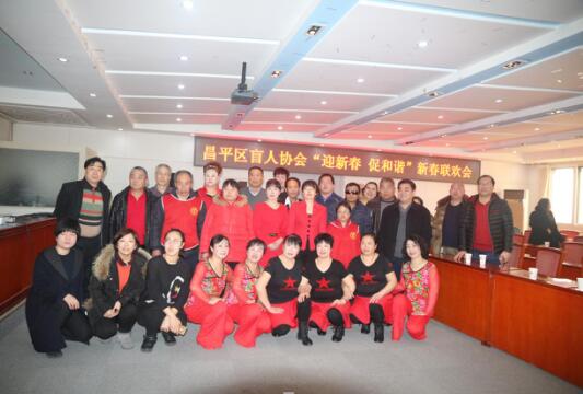 北京市残疾人联合会-昌平区盲人协会举办“迎新春 促和谐”