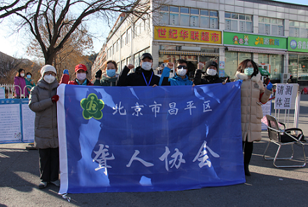 北京市残疾人联合会-共护家园——昌平聋协在行动