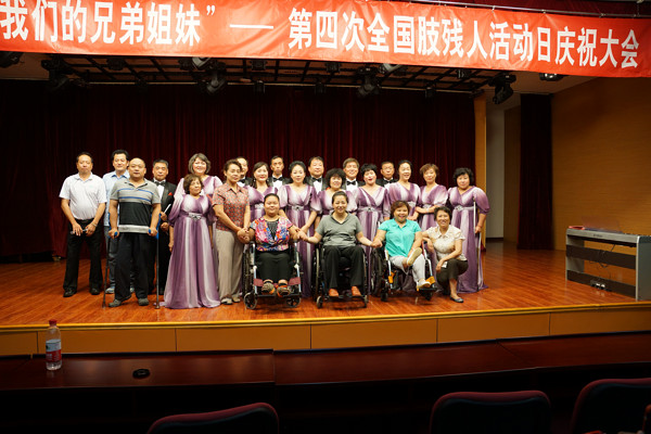 北京市残疾人联合会-市肢残人协会举办“情系我的兄弟姐妹”暨第四次全国肢残人活动日庆祝活动