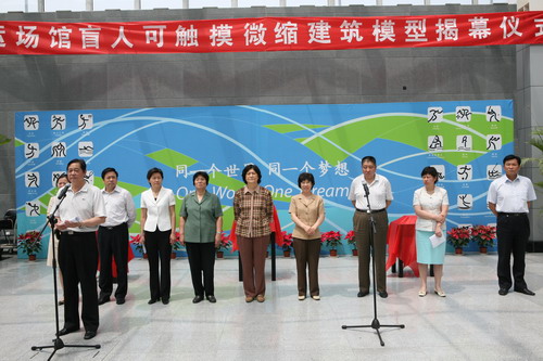 北京市残疾人联合会-奥运场馆盲人可触摸微缩建筑模型揭幕仪式举行