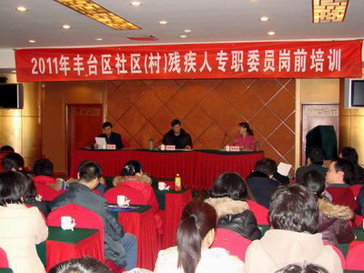 北京市残疾人联合会-丰台区举办新选聘残疾人专职委员培训班