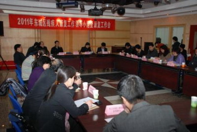 北京市残疾人联合会-2011年东城区残疾人康复工作领导小组暨康复工作会召开