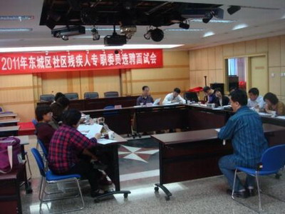 北京市残疾人联合会-东城区招聘社区残疾人专职委员
