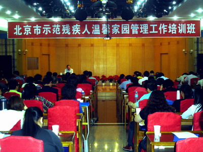 北京市残疾人联合会-市残联举办温馨家园工作人员培训班