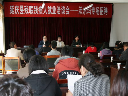北京市残疾人联合会-延庆17名残疾人应聘沃尔玛工作