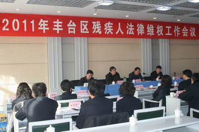 北京市残疾人联合会-2011年丰台区残疾人法律维权工作会议召开