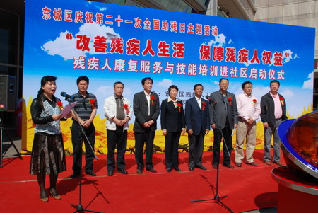 北京市残疾人联合会-东城举办残疾人康复服务和技能培训进社区启动仪式暨第二十一次“全国助残日”宣传展示活动