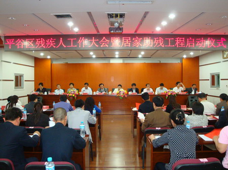 北京市残疾人联合会-平谷区2011年残疾人工作会议暨居家助残工程启动仪式举行