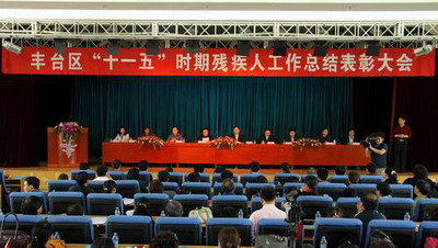 北京市残疾人联合会-丰台区 “十一五”时期残疾人工作总结表彰大会举行