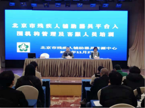 北京市残疾人联合会-北京市残疾人辅助器具入围机构管理及客服人员培训班顺利举办