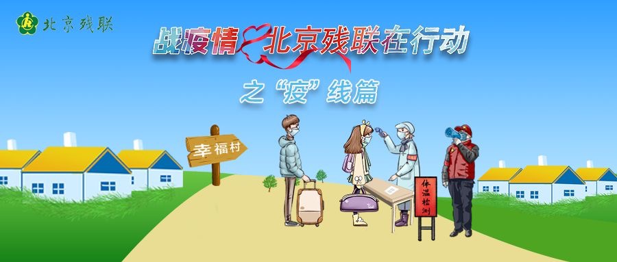 战疫情