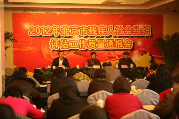 残疾人社会组织评估工作质量通报会现场