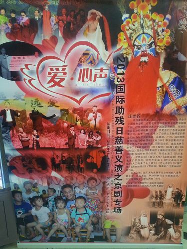 图为慈善演出宣传展板