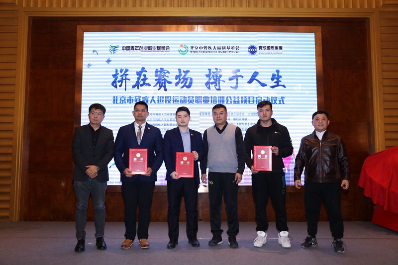 图为与会嘉宾颁发北京市残疾人体育运动队运动康复、运动营养、体能训练的顾问聘书