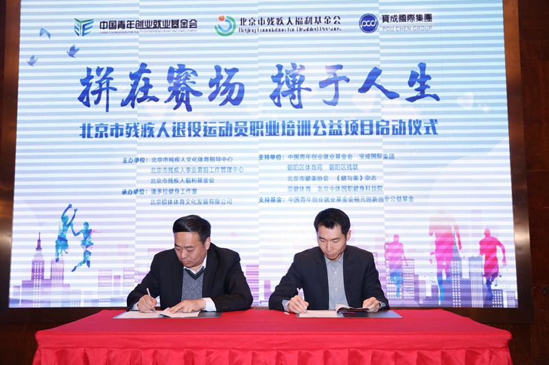 图为北京市残疾人福利基金会与棕榈泉健身中心签订北京市残疾人退役运动员职业培训实习实践帮扶协议
