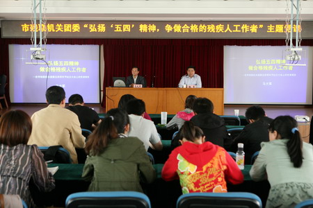 图为“弘扬‘五四’精神，争做合格的残疾人工作者”专题党课学习现场