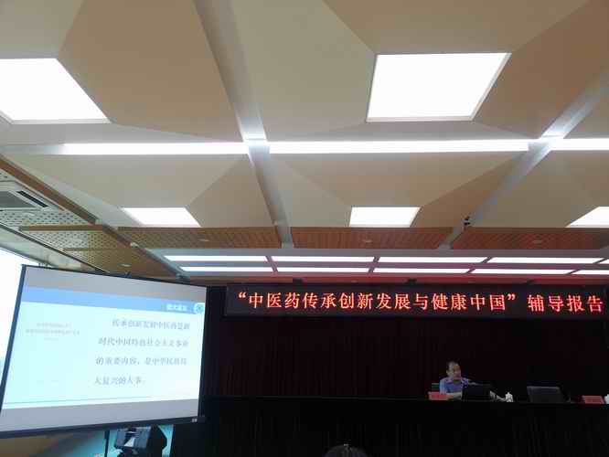 中医药传承创新与健康中国辅导报告授课照片