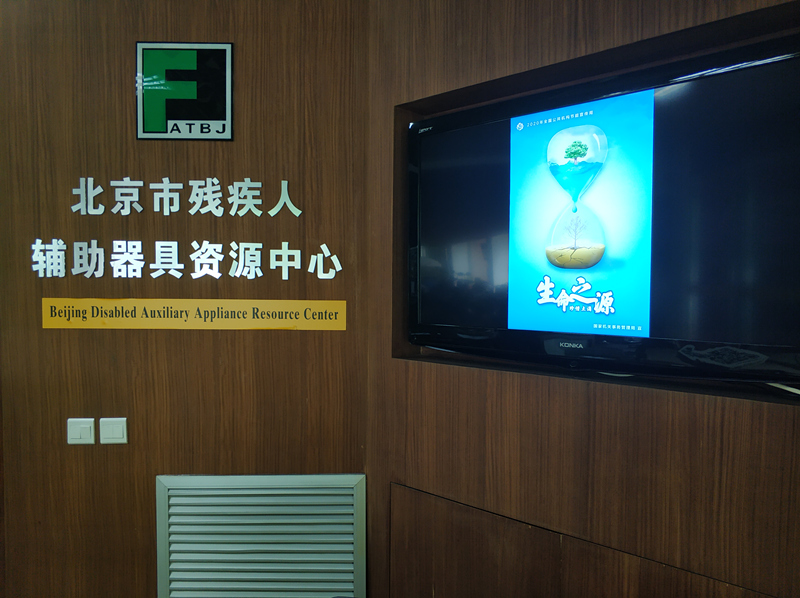辅具中心前台电子屏宣传海报