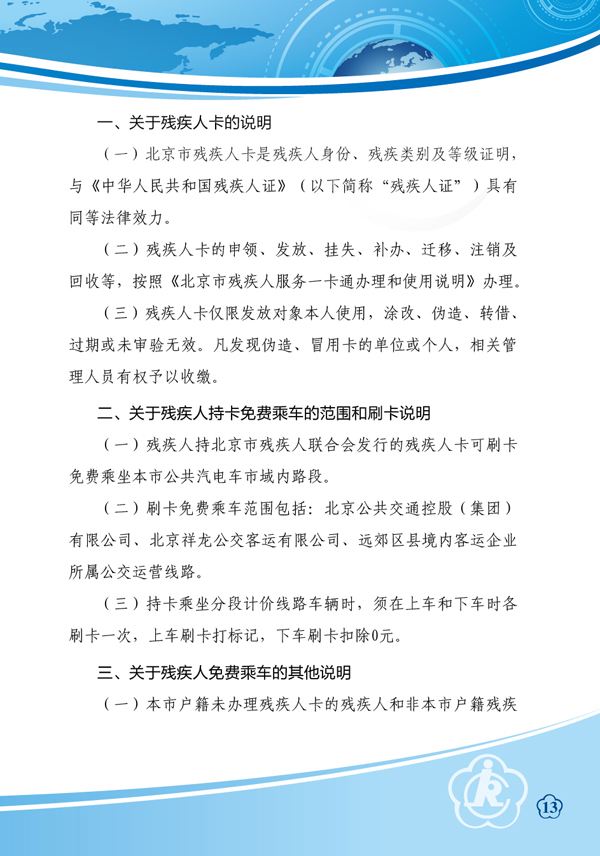 图为北京市残疾人卡持卡免费乘坐公共汽电车的通知，链接地址：http://www.bdpf.org.cn/zxpd/ztzl/cjrykt/tzgg/c23440/content.html