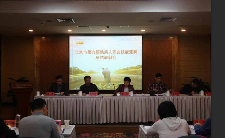 市残联举办北京市第九届残疾人职业技能竞赛总结表彰会
